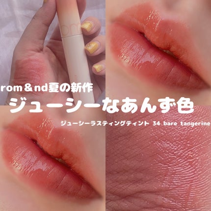 ジューシーラスティングティント/rom&nd/リップティントを使ったクチコミ(1枚目)
