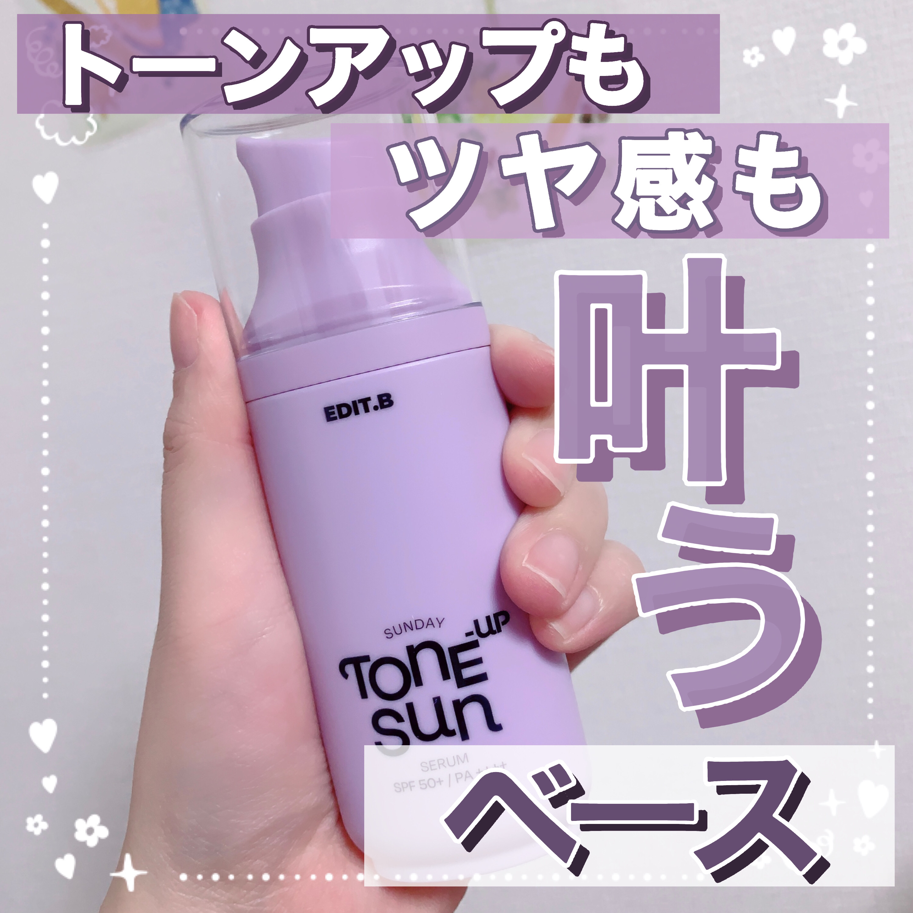 サンデートーンアップサンセラム/EDIT.B/美容液を使ったクチコミ（1枚目）