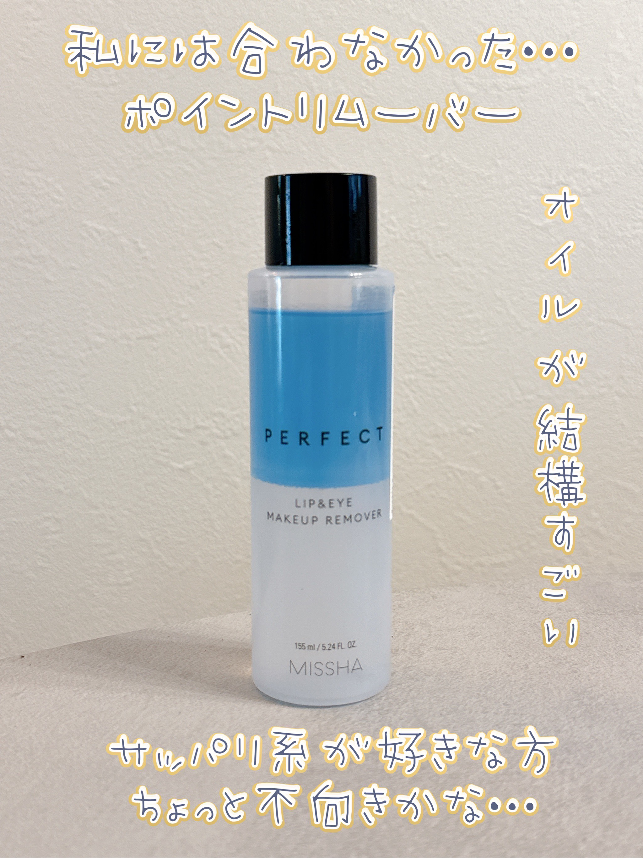 パーフェクト リップアンドアイ メイクアップリムーバー/MISSHA/ポイントメイクリムーバーを使ったクチコミ（1枚目）