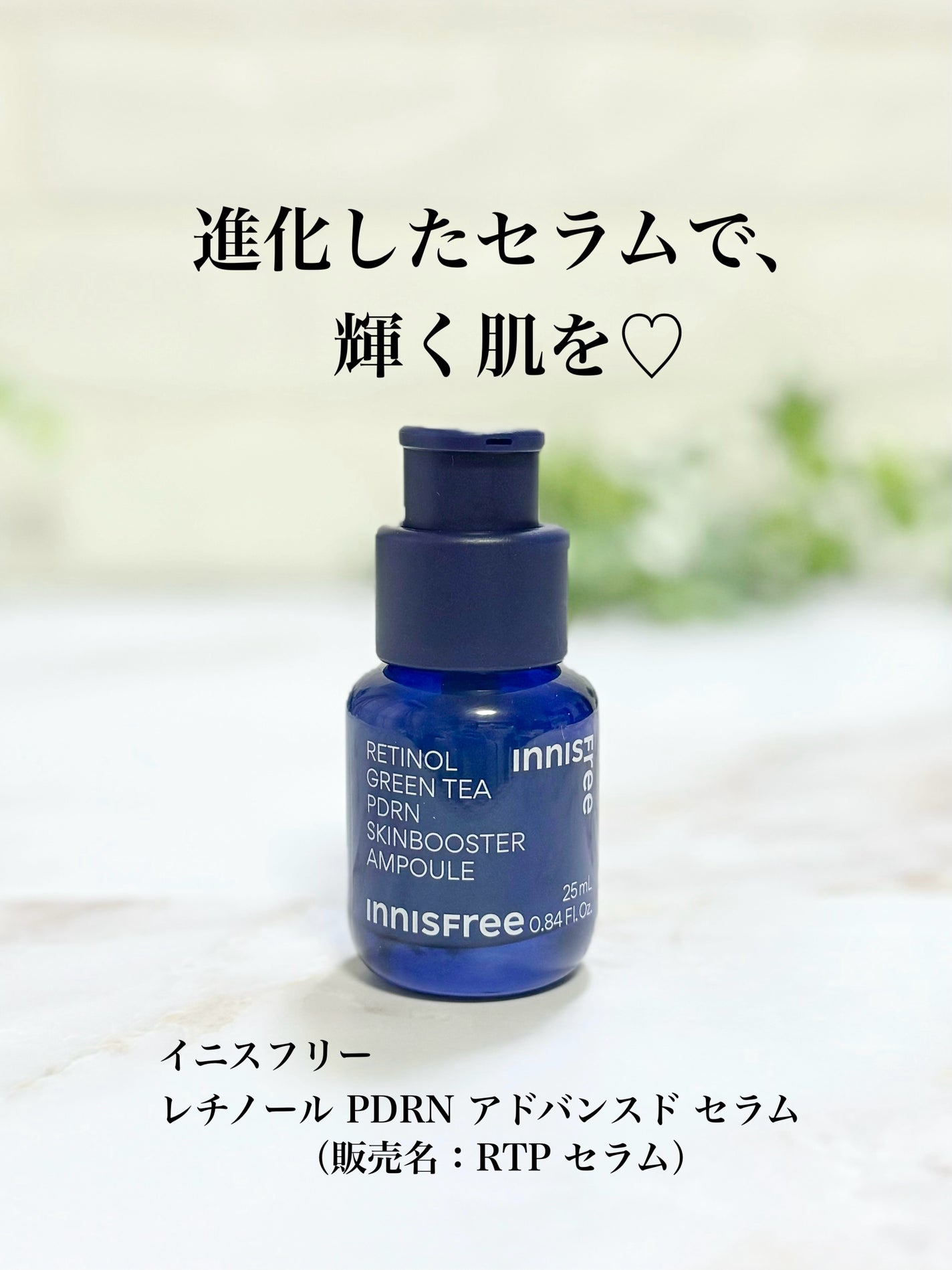 レチノール PDRN アドバンスド セラム/innisfree/美容液を使ったクチコミ(1枚目)