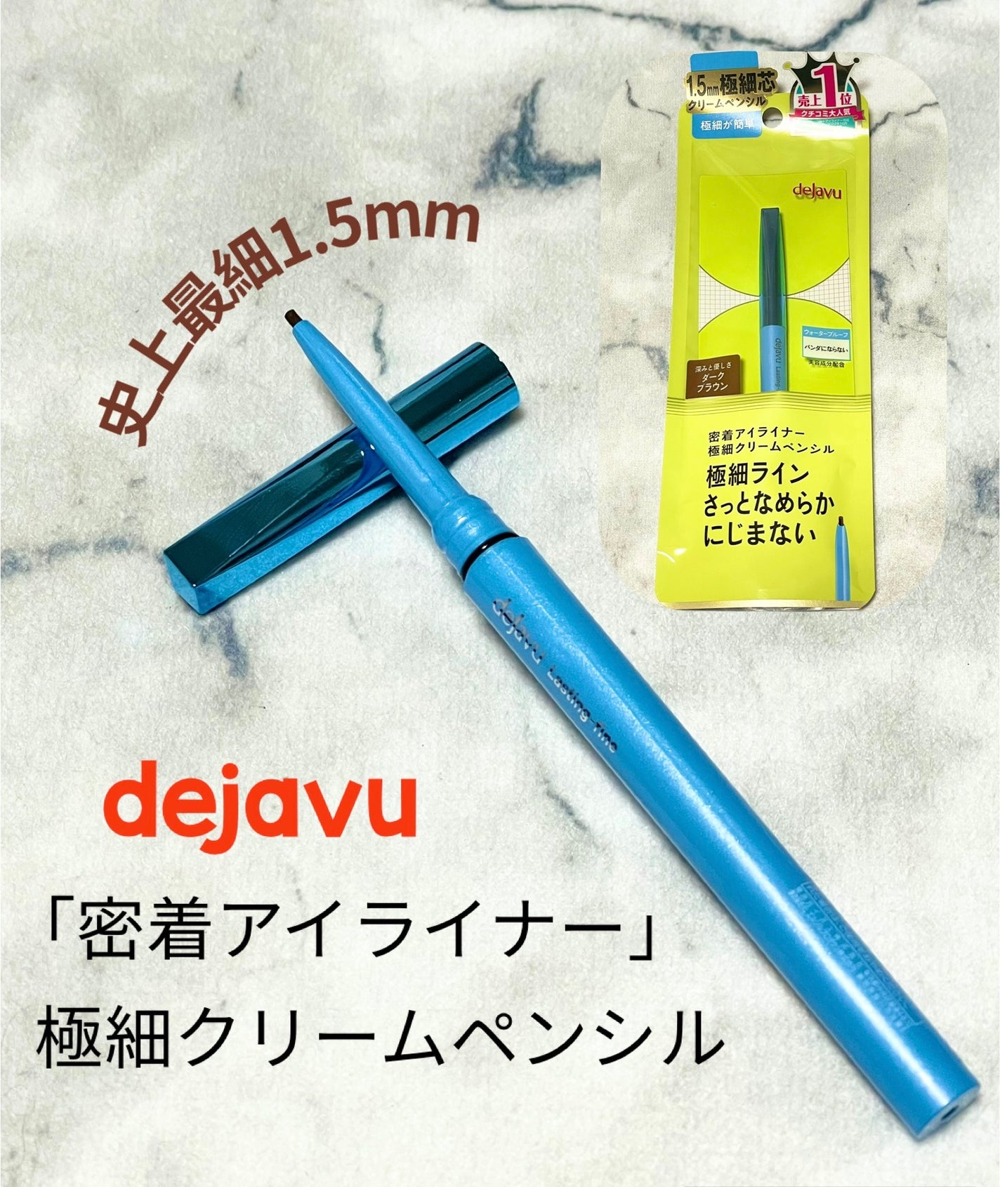 「密着アイライナー」極細クリームペンシル/デジャヴュ/ペンシルアイライナーを使ったクチコミ(1枚目)