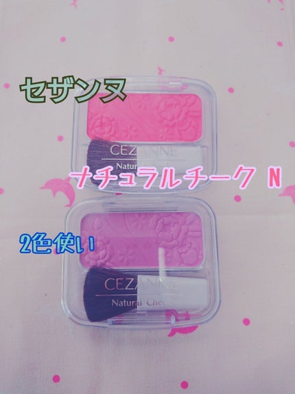 ナチュラル チークN/CEZANNE/パウダーチークを使ったクチコミ(1枚目)