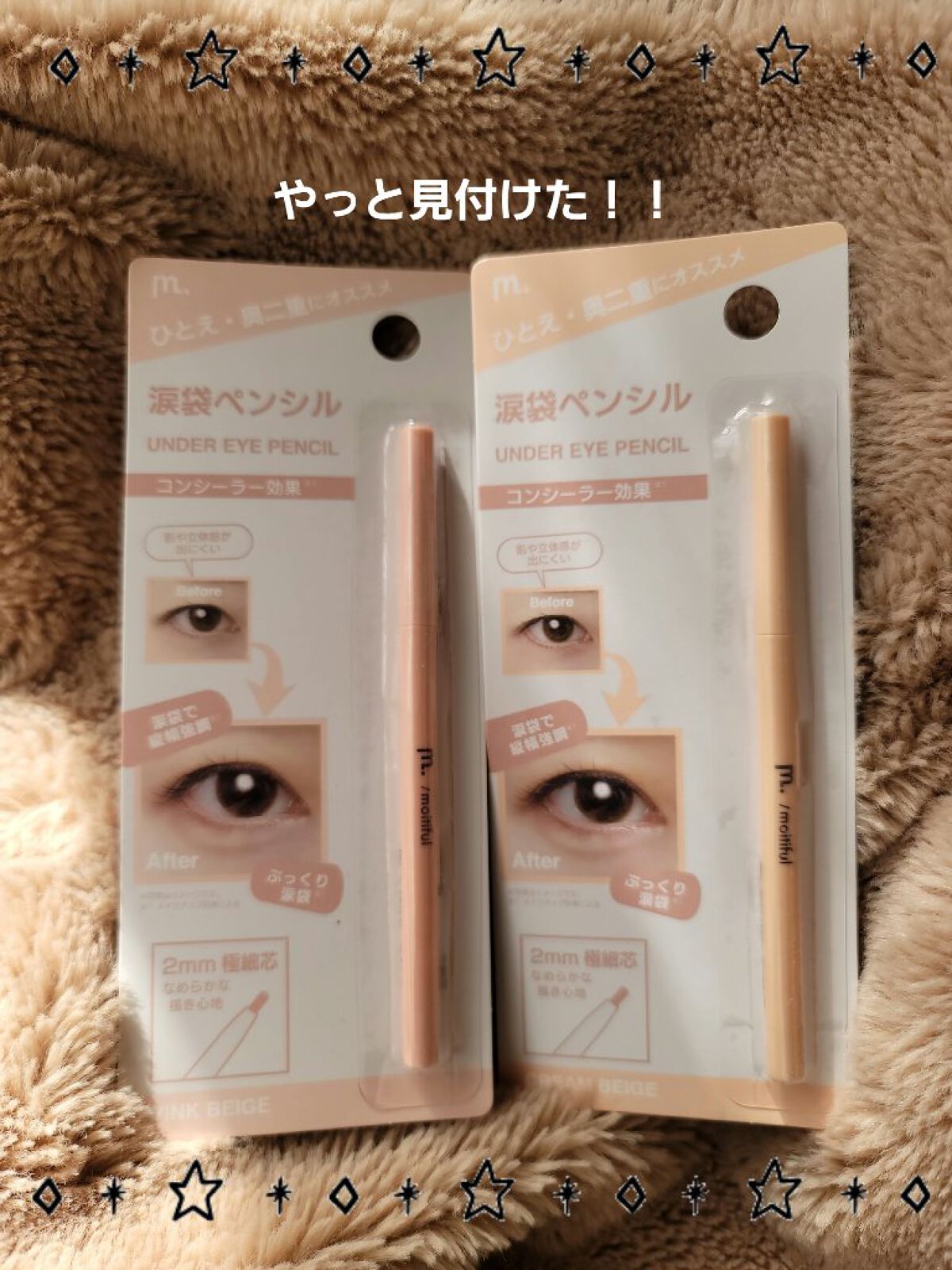 涙袋ペンシル/moitiful/ペンシルアイライナーを使ったクチコミ（1枚目）