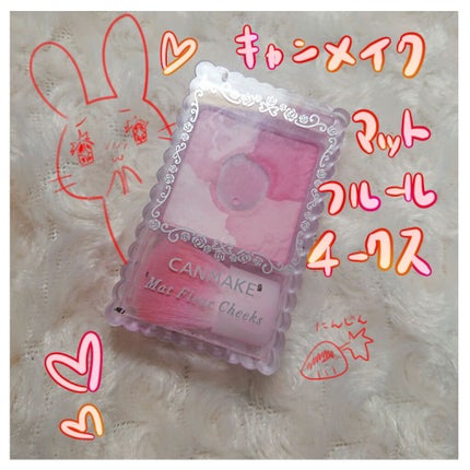 マットフルールチークス/キャンメイク/パウダーチークを使ったクチコミ(1枚目)