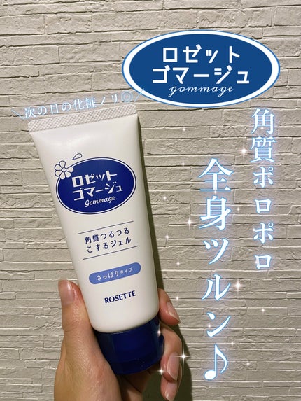ロゼットゴマージュ/ロゼット/ピーリングを使ったクチコミ(1枚目)