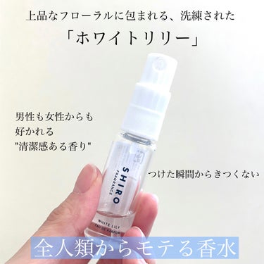 ホワイトリリー オードパルファン ミニサイズ 10ml/SHIRO/香水(レディース)を使ったクチコミ（2枚目）