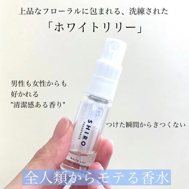 SHIRO ホワイトリリー オードパルファンのクチコミ「




SHIRO
ホワイトリリー オードパルファン
ミニサイズ 10ml





上品な.....」（2枚目）