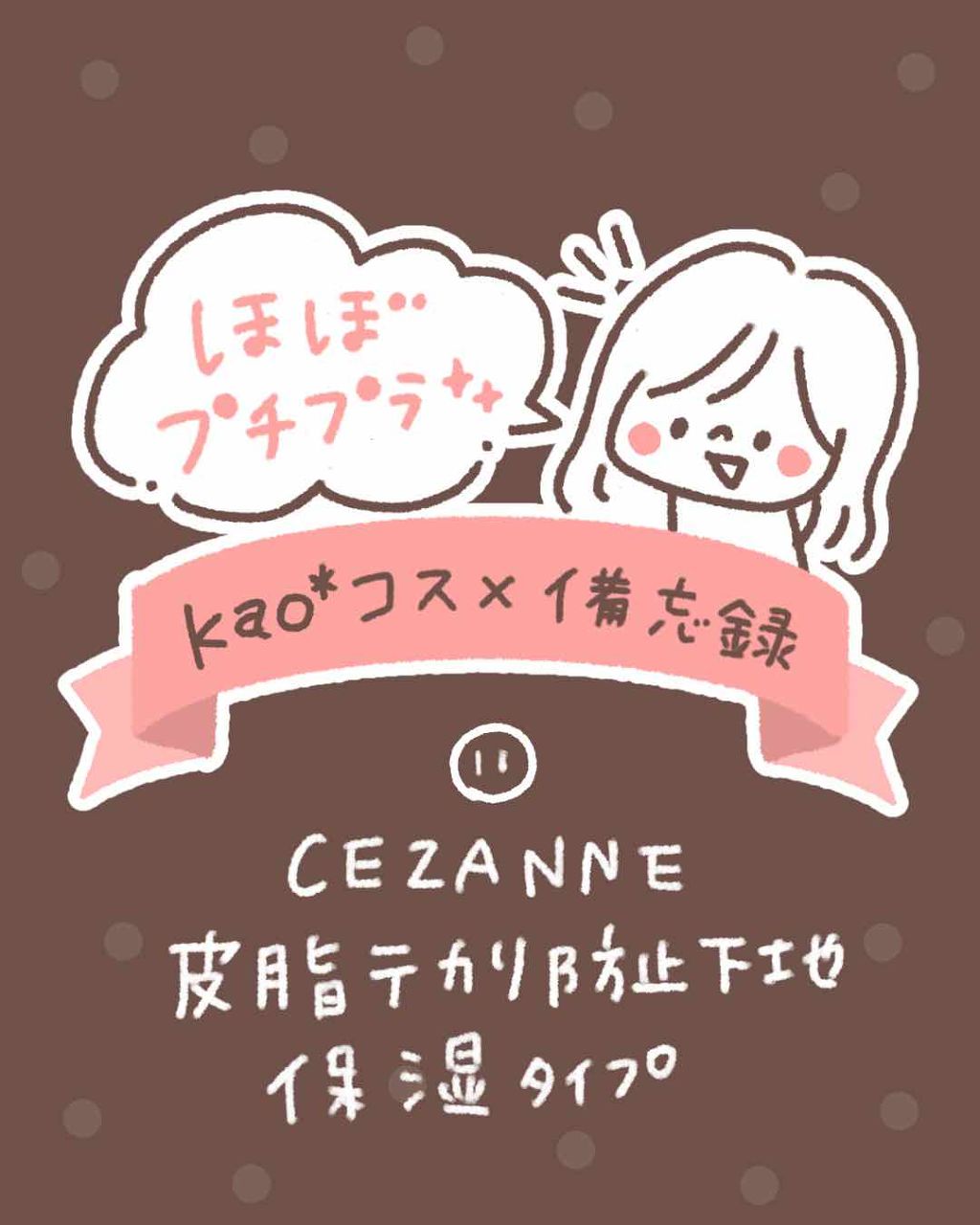 皮脂テカリ防止下地/CEZANNE/化粧下地を使ったクチコミ（1枚目）