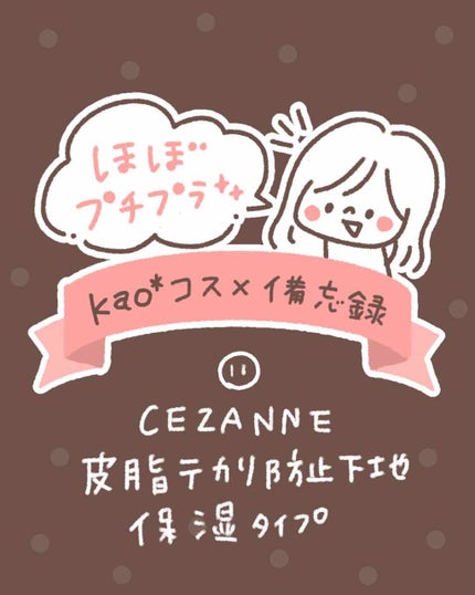 皮脂テカリ防止下地/CEZANNE/化粧下地を使ったクチコミ(1枚目)
