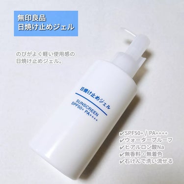 無印良品 日焼け止めジェル　ＳＰＦ５０＋のクチコミ「無印良品
日焼け止めジェル

──────────────

のびがよく軽い使用感の日焼け止め.....」（2枚目）