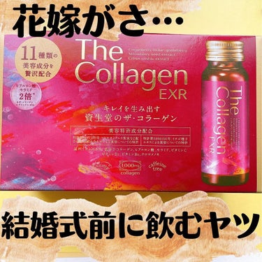 ザ・コラーゲン EXR ＜ドリンク＞/ザ・コラーゲン/美容サプリメントを使ったクチコミ（1枚目）