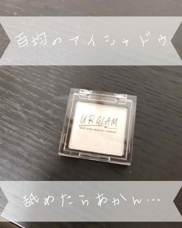 UR GLAM　POWDER EYESHADOW/U R GLAM/パウダーアイシャドウを使ったクチコミ（1枚目）