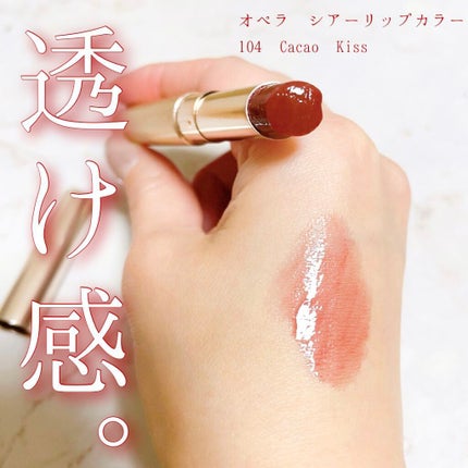 オペラ シアーリップカラー RN 104 カカオキス(限定色)/OPERA/リップグロスを使ったクチコミ(2枚目)