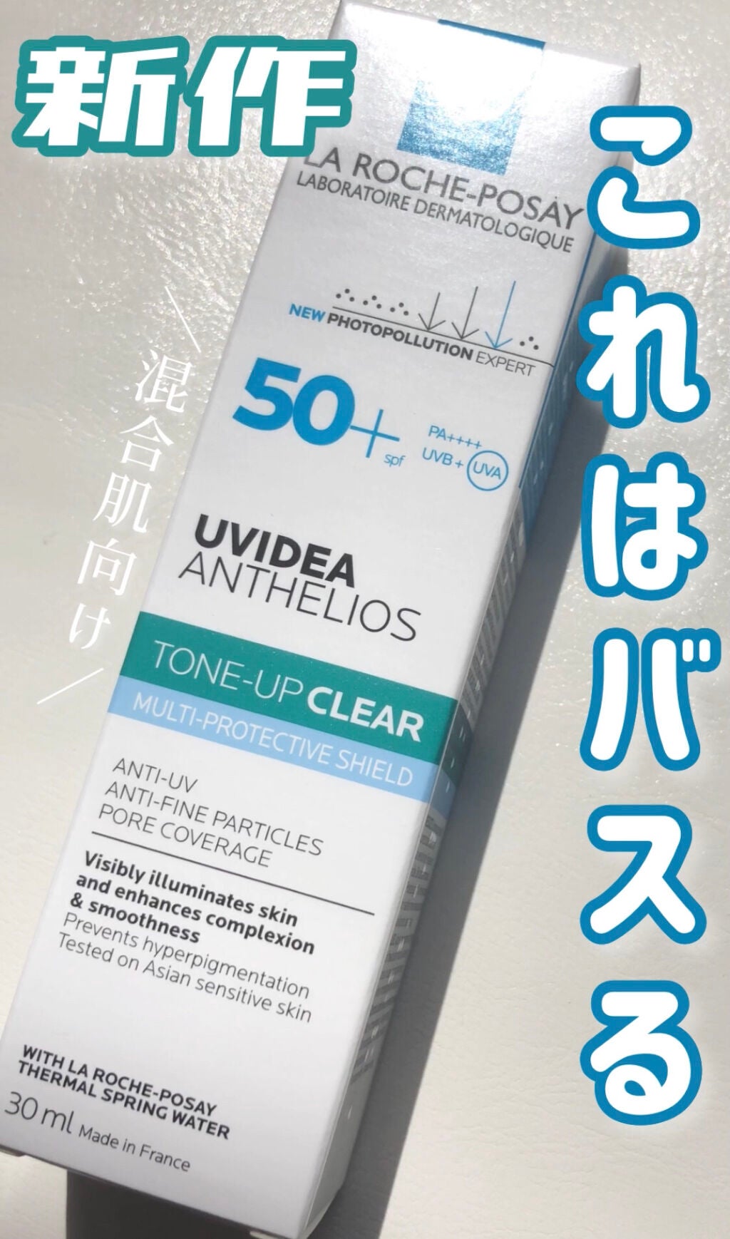 UVイデア XL プロテクショントーンアップ クリア/ラ ロッシュ ポゼ/化粧下地を使ったクチコミ(1枚目)