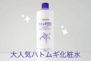 ハトムギ化粧水(ナチュリエ スキンコンディショナー R )/ナチュリエ/化粧水を使ったクチコミ（1枚目）