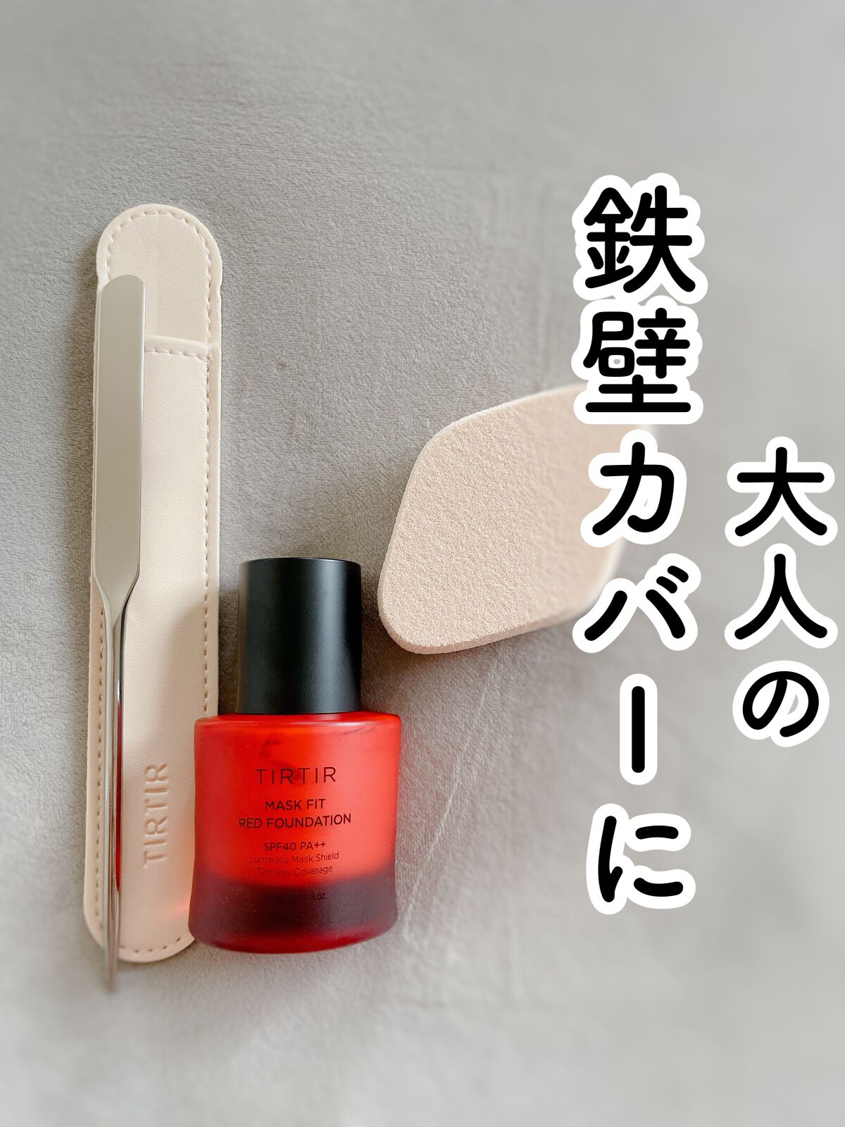 マスクフィットレッドファンデーション/TIRTIR(ティルティル)/リキッドファンデーションを使ったクチコミ(1枚目)