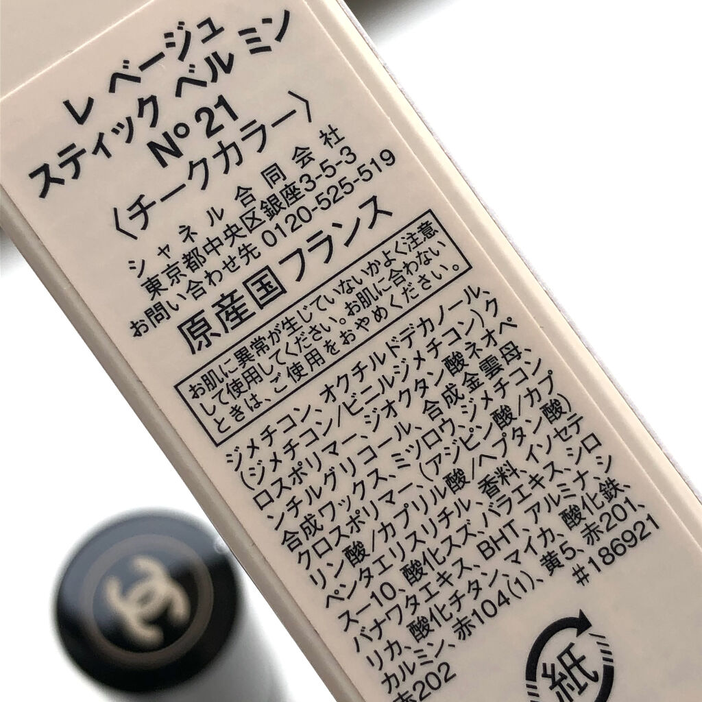 CHANEL シャネル レ ベージュ　スティック ベル ミン N°21 チーク レ ベージュ スティック ベル ミン N°21 / CHANEL(シャネル) | LIPS