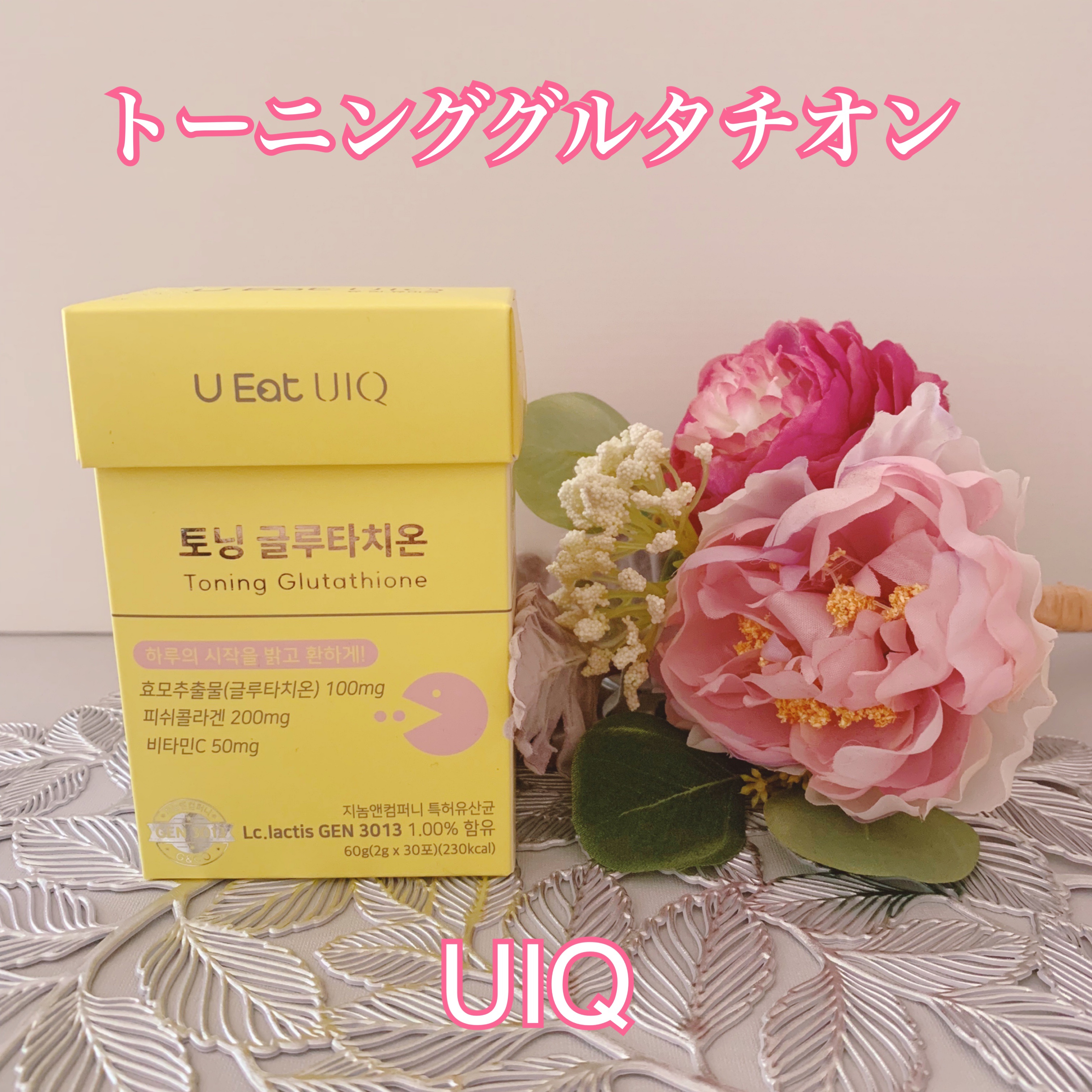 U EAT UIQ トーニング グルタチオン/UIQ/美容サプリメントを使ったクチコミ（1枚目）