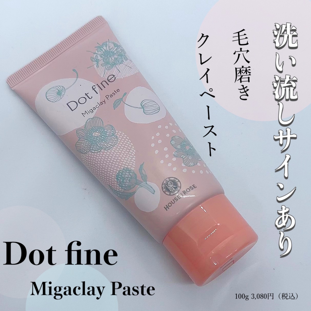 ドットファイン ミガクレイペースト/ハウス オブ ローゼ/その他洗顔料を使ったクチコミ（1枚目）