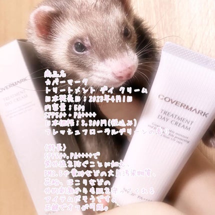 トリートメント デイ クリーム/COVERMARK/日焼け止めクリームを使ったクチコミ(1枚目)