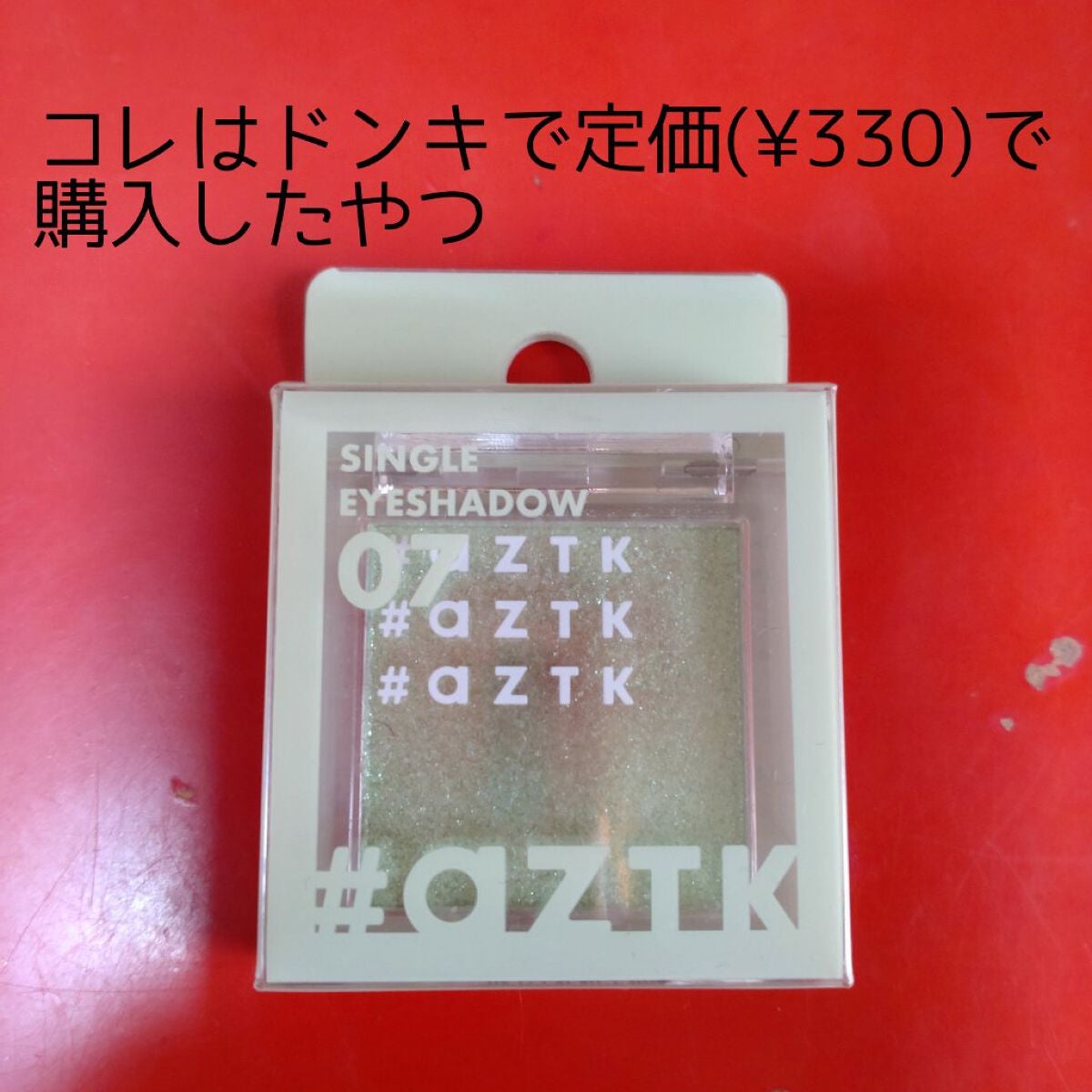 シングルアイシャドウ/aZTK/単色アイシャドウを使ったクチコミ(4枚目)