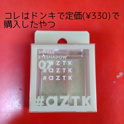 シングルアイシャドウ/aZTK/単色アイシャドウを使ったクチコミ(4枚目)