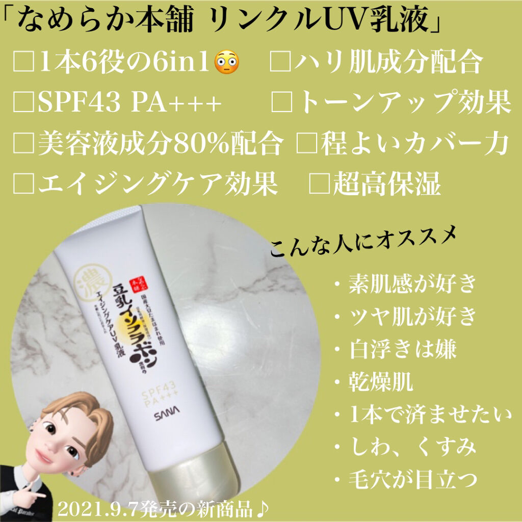 なめらか本舗 リンクルUV乳液のクチコミ「【大人気の化粧下地から新作でたとか買うしか無い】

────────────

今回使った商品.....」（2枚目）