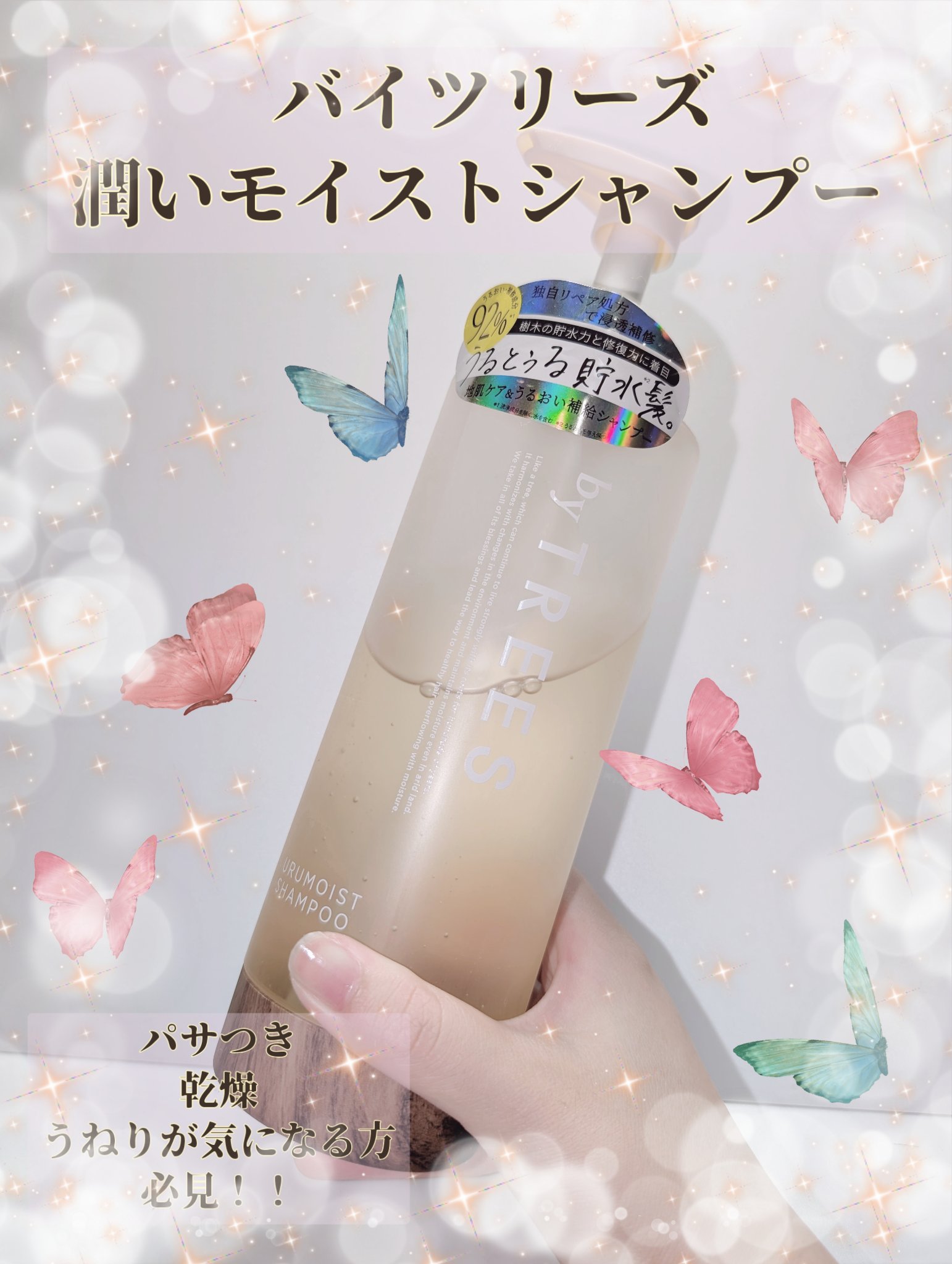 うるモイストシャンプー／トリートメント シャンプー本体 450ml/byTREES/市販シャンプーを使ったクチコミ（1枚目）
