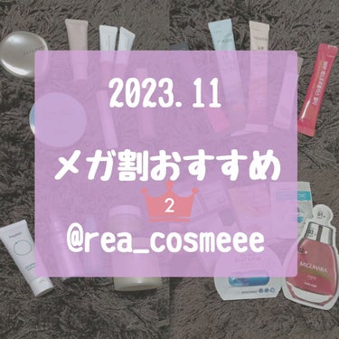 ISOI Moisture Dr.Speedy Moisturizing Creamのクチコミ「\ 2023年11月メガ割おすすめ🛒❤️②/

秋冬に大活躍のおすすめ、まとめました🥰
（一部.....」（1枚目）