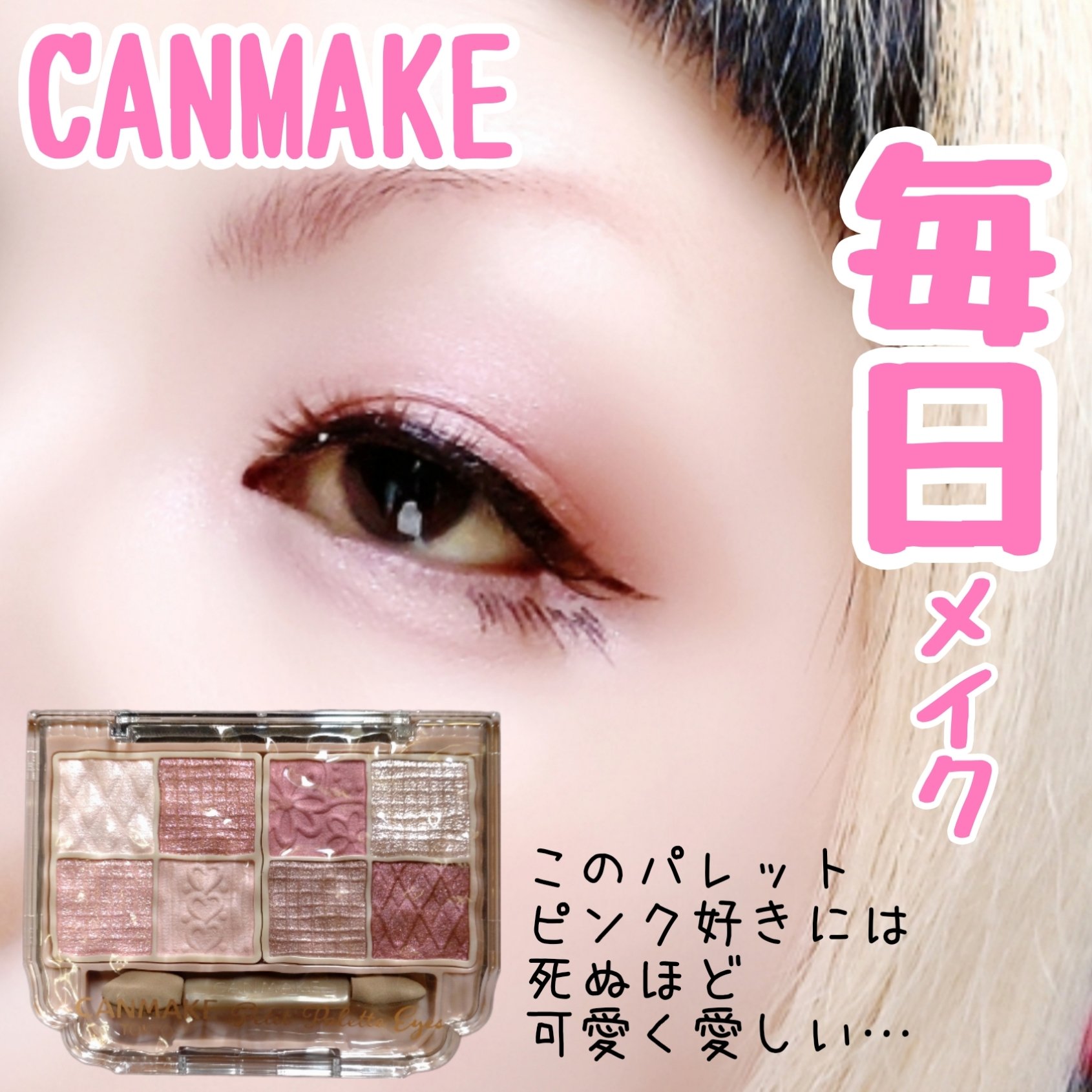 プティパレットアイズ/キャンメイク/パウダーアイシャドウを使ったクチコミ（1枚目）