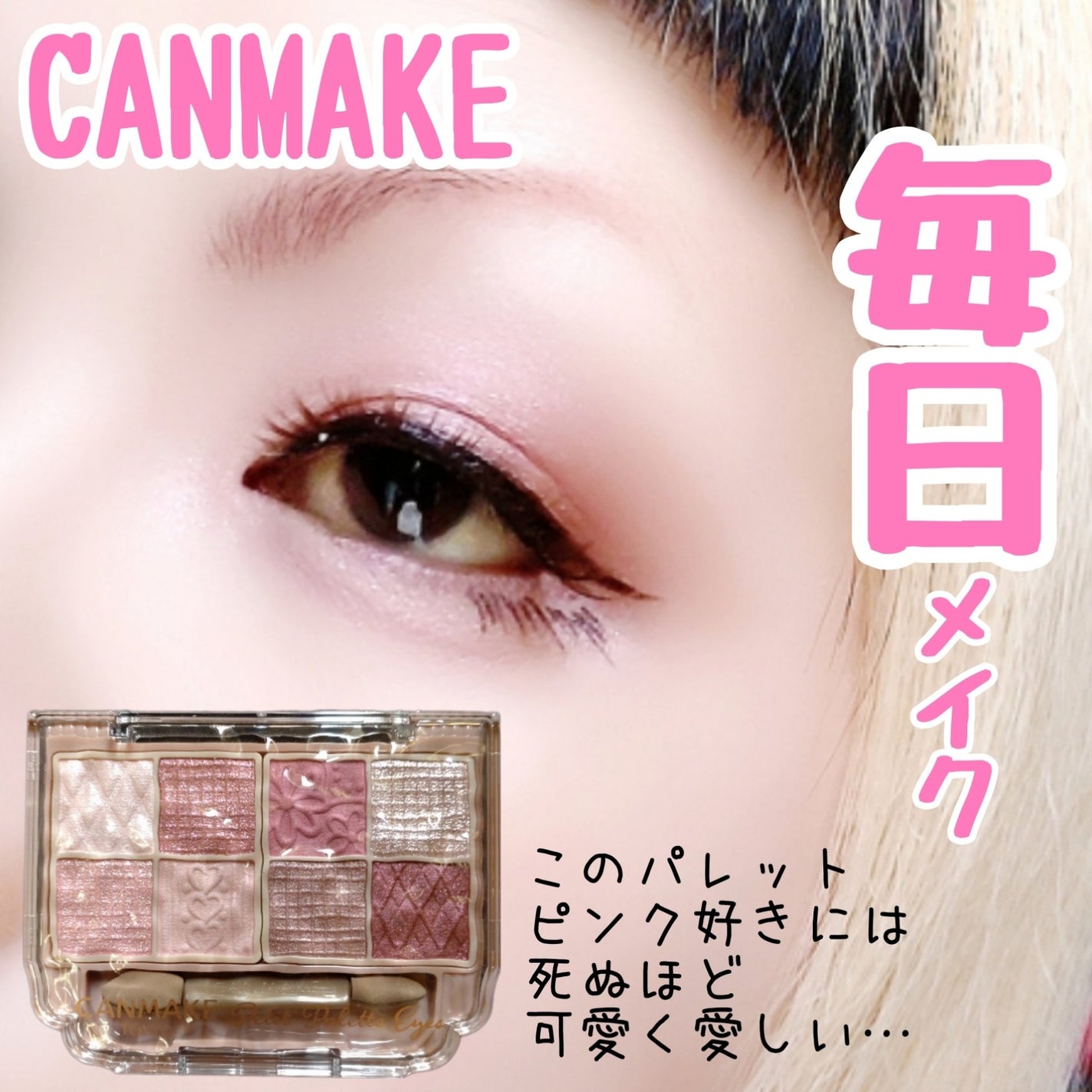 プティパレットアイズ/キャンメイク/パウダーアイシャドウを使ったクチコミ(1枚目)