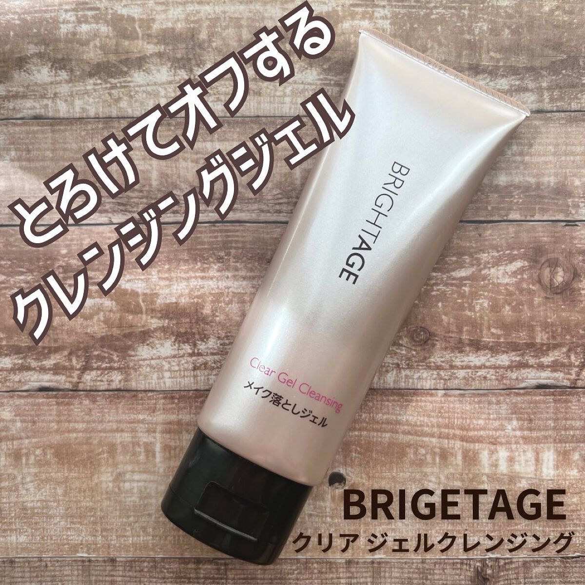 クリア ジェルクレンジング/BRIGHTAGE/クレンジングジェルを使ったクチコミ(1枚目)