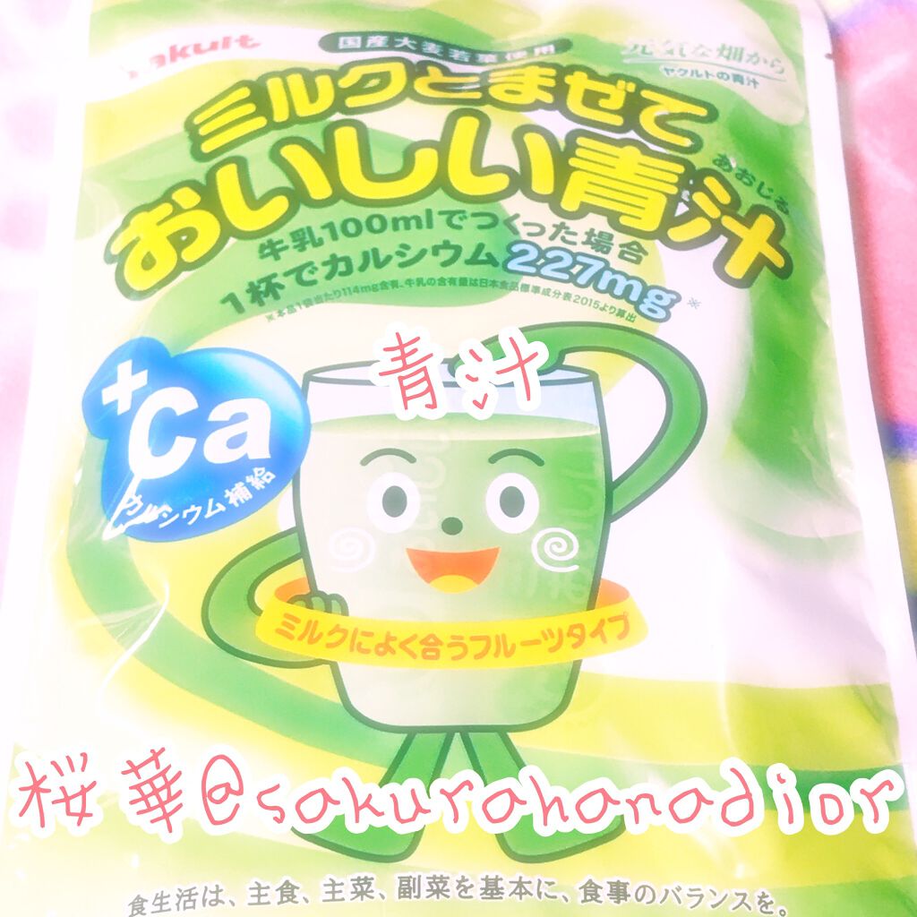 ミルクとまぜておいしい青汁/ヤクルト/青汁を使ったクチコミ（1枚目）