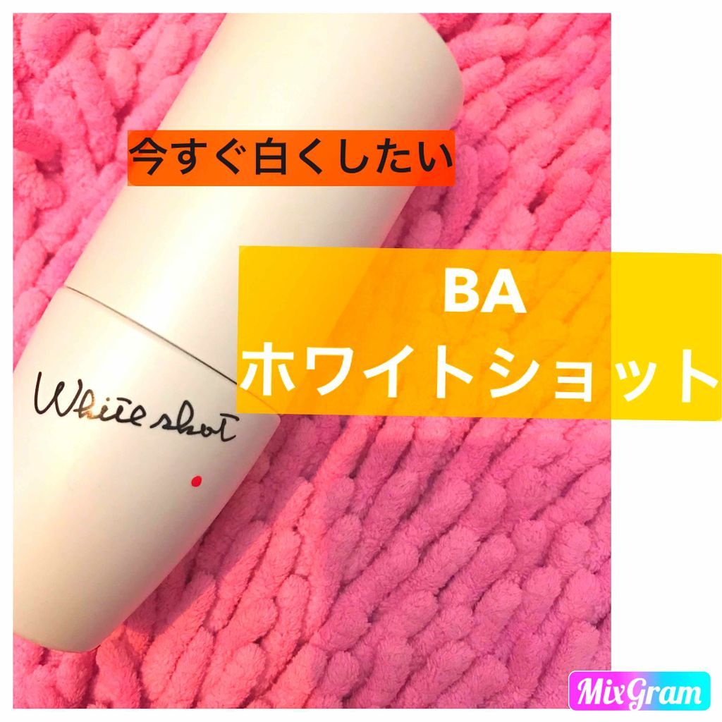 ホワイトショット CX/ホワイトショット/美容液を使ったクチコミ（1枚目）