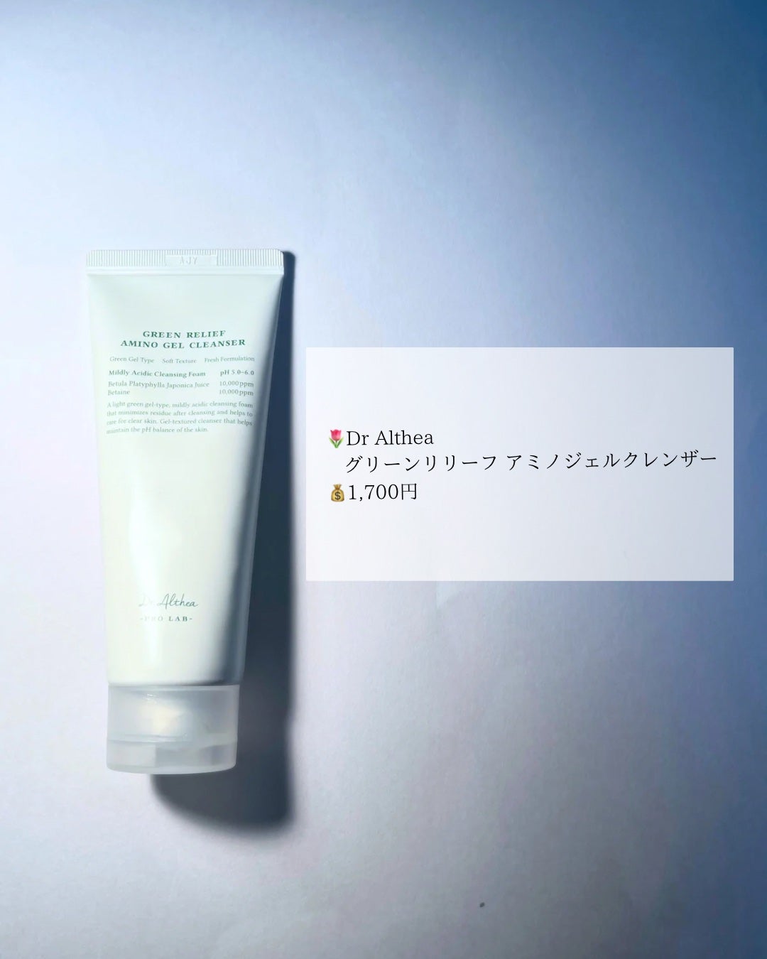 유미유미 on LIPS 「🌷DrAltheaグリーンリリーフアミノジェルクレンザー100..」(3枚目)