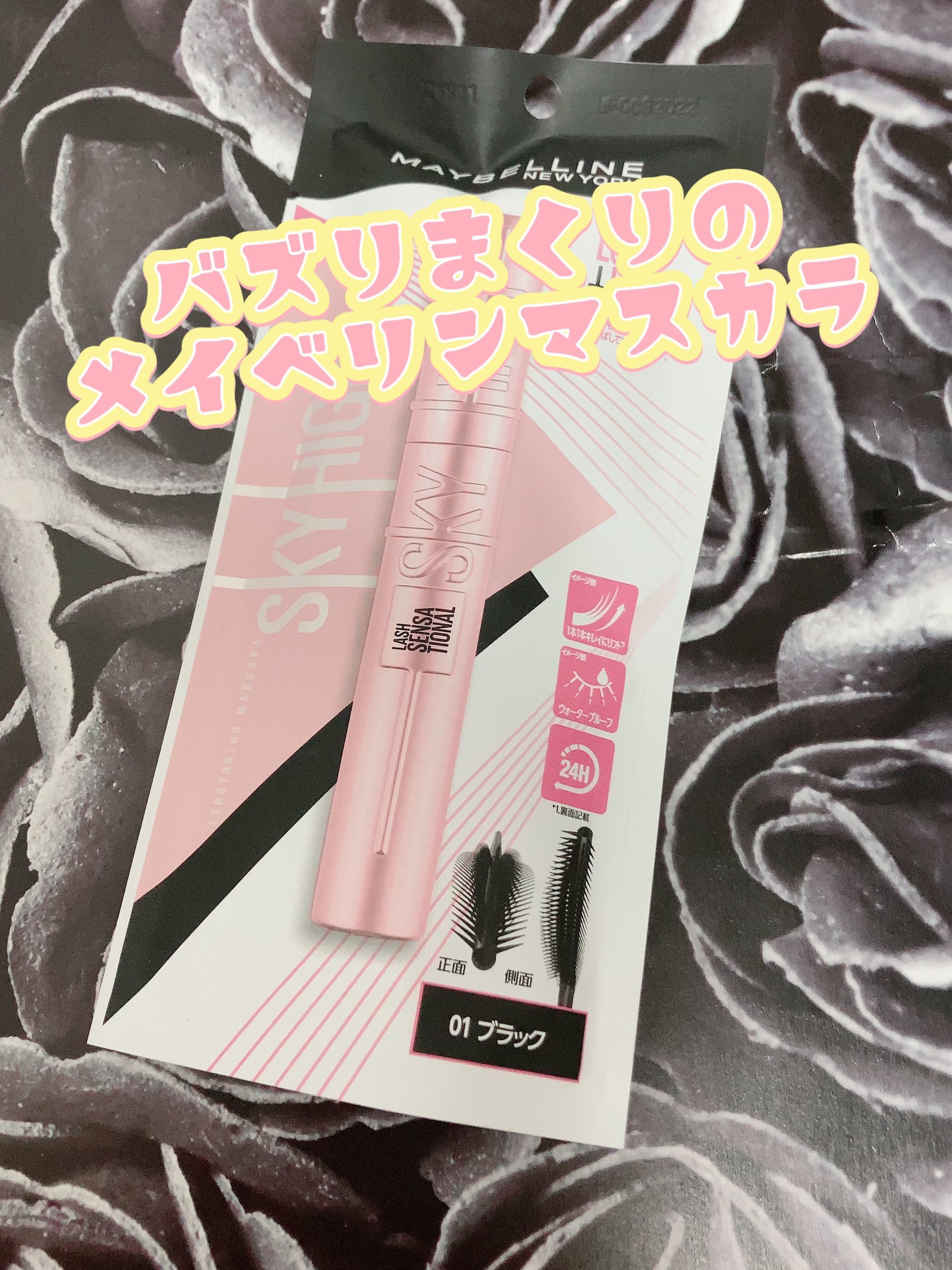 スカイハイ/MAYBELLINE NEW YORK/マスカラを使ったクチコミ（1枚目）