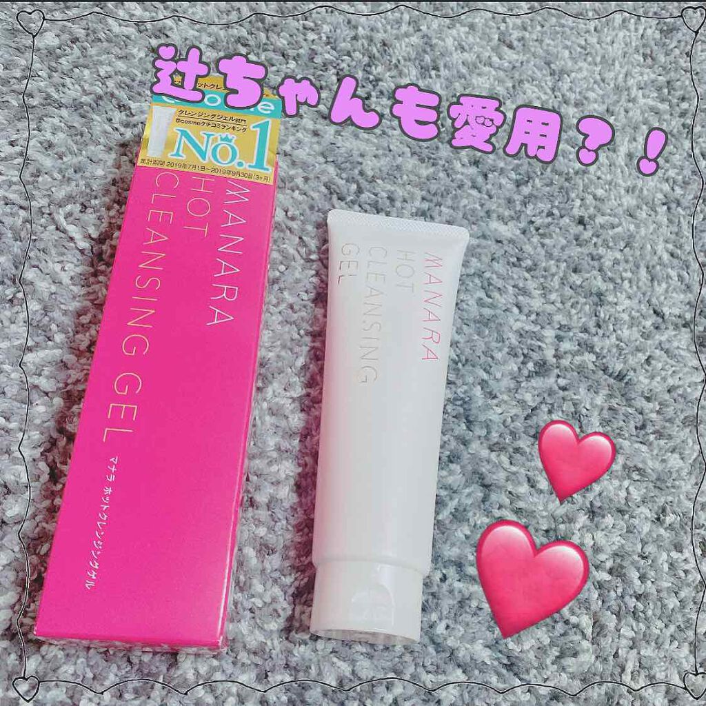 ホットクレンジングゲル/マナラ/クレンジングジェルを使ったクチコミ（1枚目）