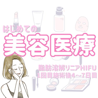Tomomi on LIPS 「はじめての美容医療〜脂肪溶解リニアHIFU〜1回目施術後4~7..」（1枚目）
