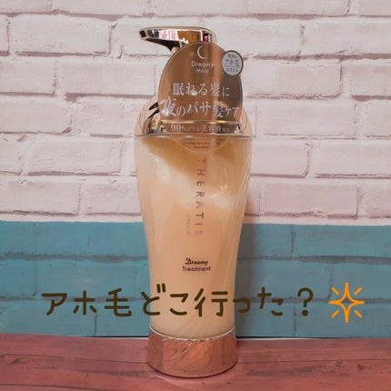 ドリーミー モイスト シャンプー/ヘアトリートメント ヘアトリートメント435g/THERATIS/市販シャンプーを使ったクチコミ(1枚目)