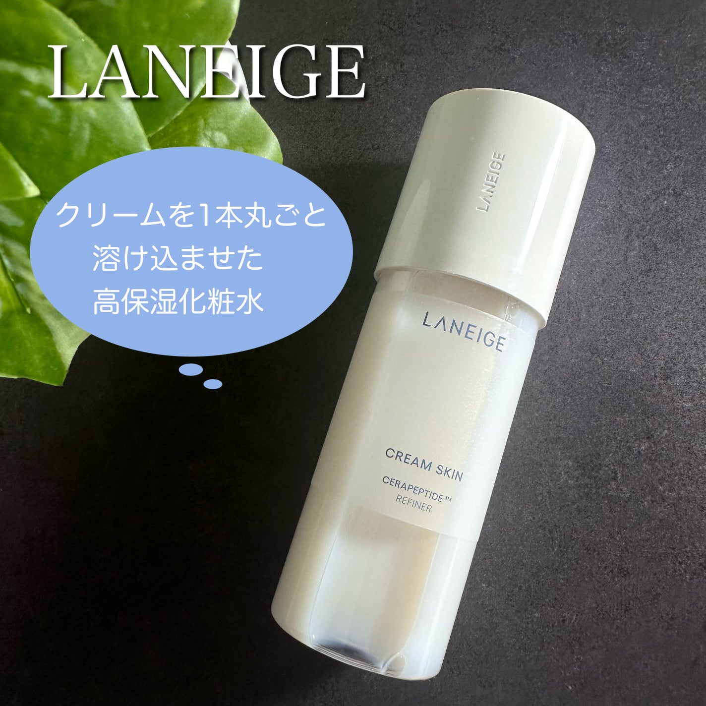 クリームスキン ローション/LANEIGE/化粧水を使ったクチコミ(1枚目)
