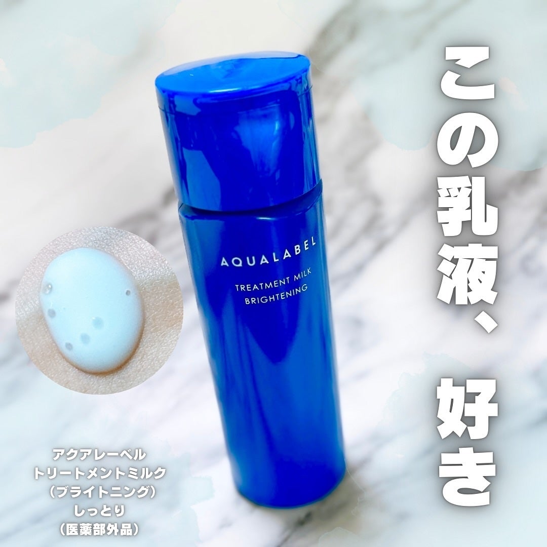 トリートメントミルク(ブライトニング) しっとり/アクアレーベル/乳液を使ったクチコミ(1枚目)
