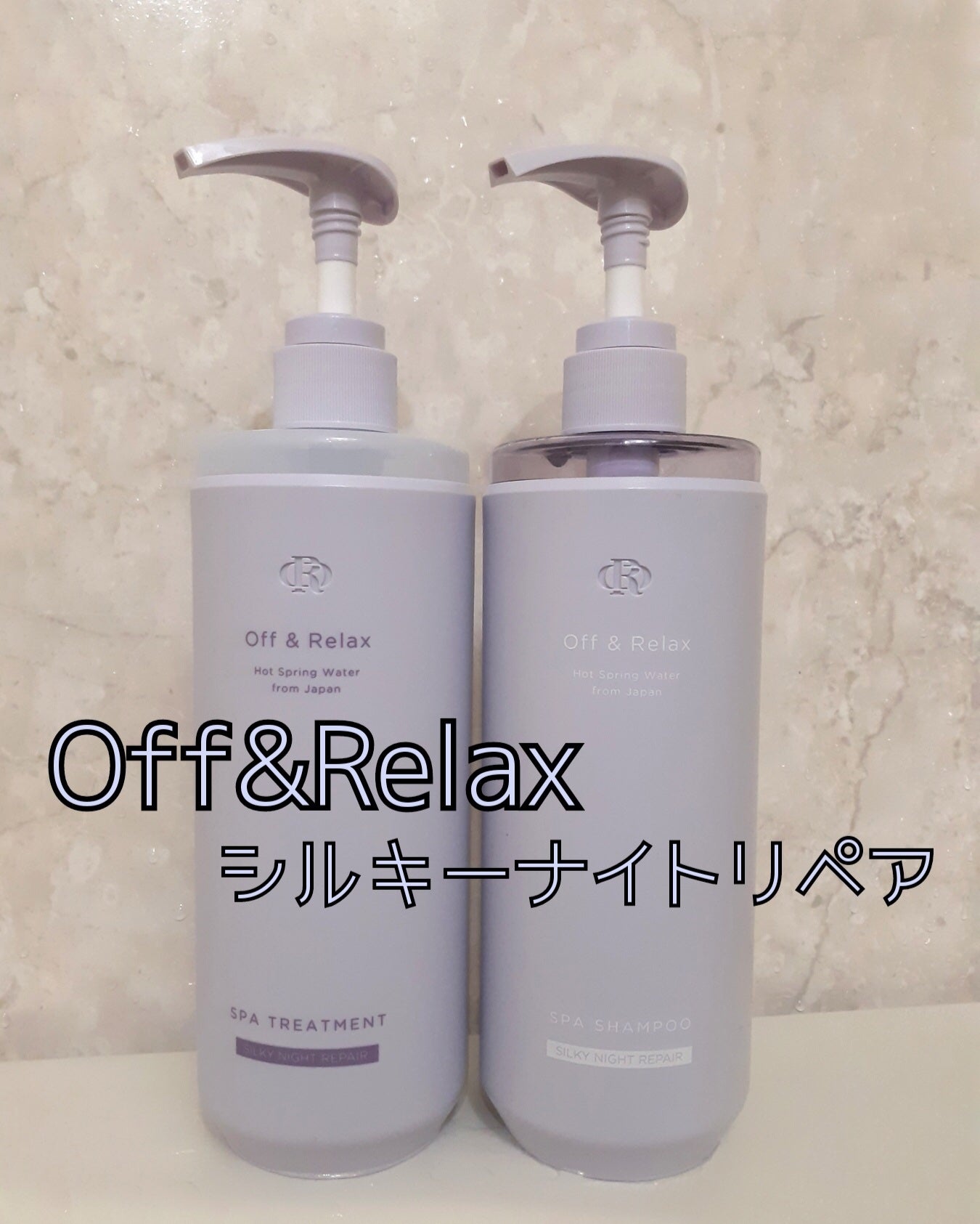 OR スパ・シャンプー/ヘアトリートメント シルキーナイトリペア/Off&Relax/市販シャンプーを使ったクチコミ(1枚目)