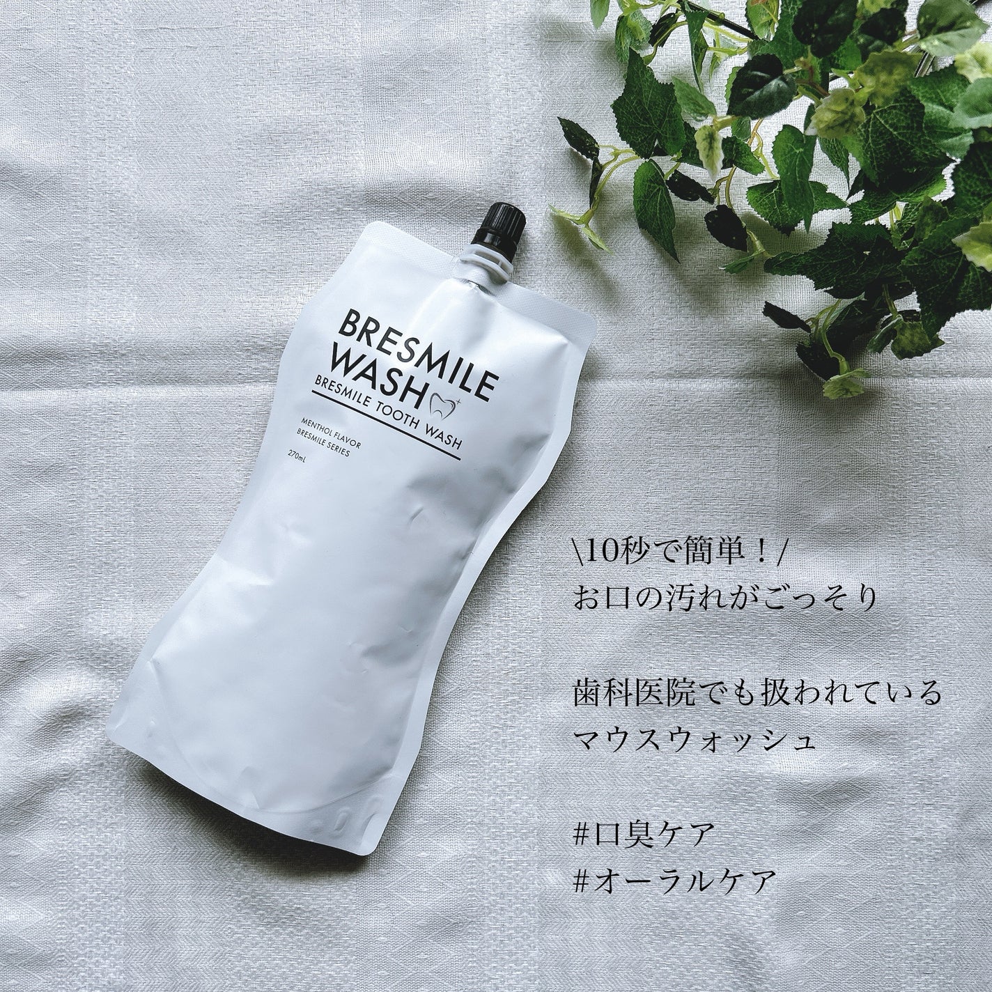 ブレスマイルウォッシュ/BRESMILE(ブレスマイル)/マウスウォッシュ・スプレーを使ったクチコミ(1枚目)