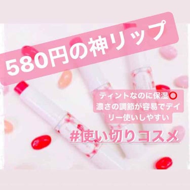 初めて使い終えたので❣️
みなさんご存知ステイオンバームルージュ(580円)！
そちらのティントタイプのまのを使い終わりましたので感想をお伝えします‪( ´,,•ω•,,`)♡‬

ティントなのにリップ