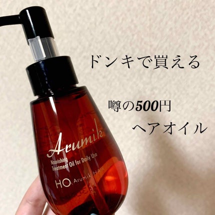 アルミック ヘアオイル/ABL/ヘアオイルを使ったクチコミ(1枚目)