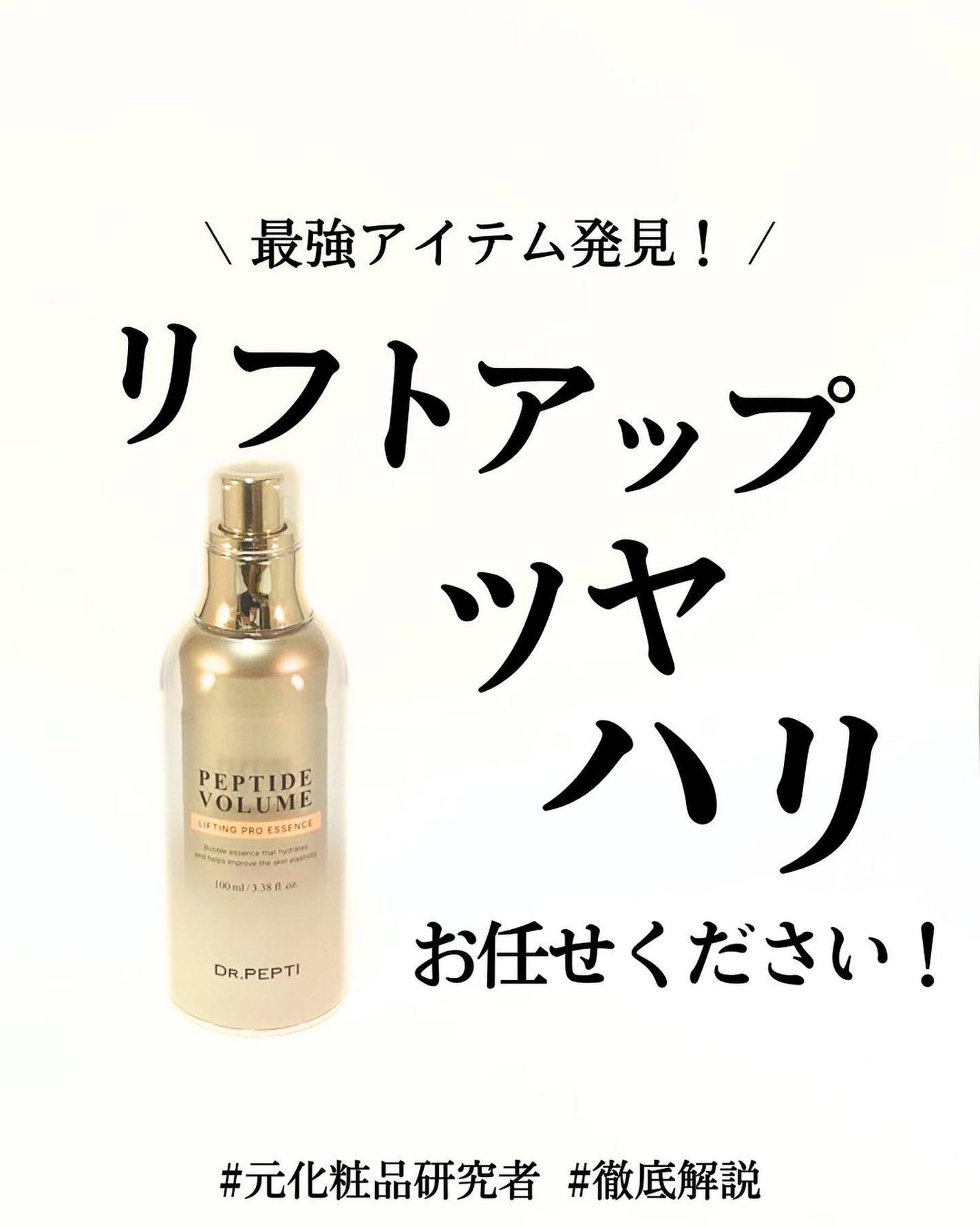 ペプチド ボリューム リフティングプロエッセンス/DR.PEPTI/美容液を使ったクチコミ(1枚目)