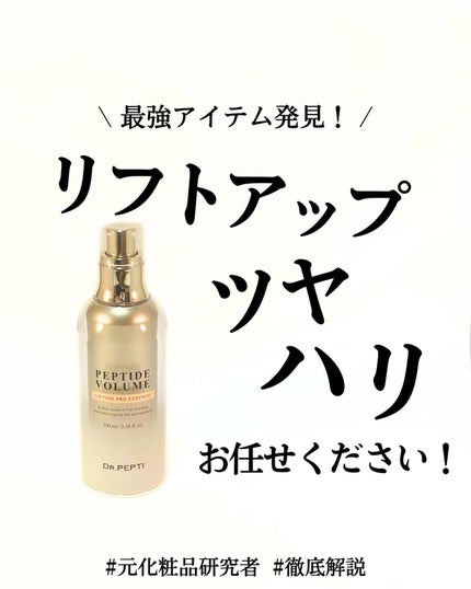 ペプチド ボリューム リフティングプロエッセンス/DR.PEPTI/美容液を使ったクチコミ(1枚目)