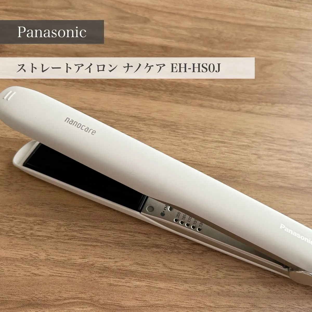 ストレートアイロン ナノケア EH-HS0E｜Panasonicの口コミ