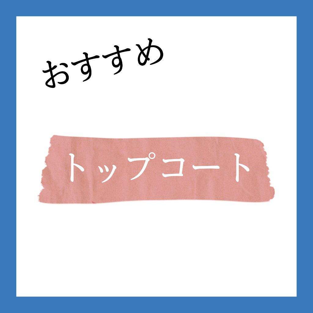 ジェルルック トップコート/D-UP/ネイルトップコートを使ったクチコミ(1枚目)