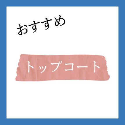 ジェルルック トップコート/D-UP/ネイルトップコートを使ったクチコミ(1枚目)